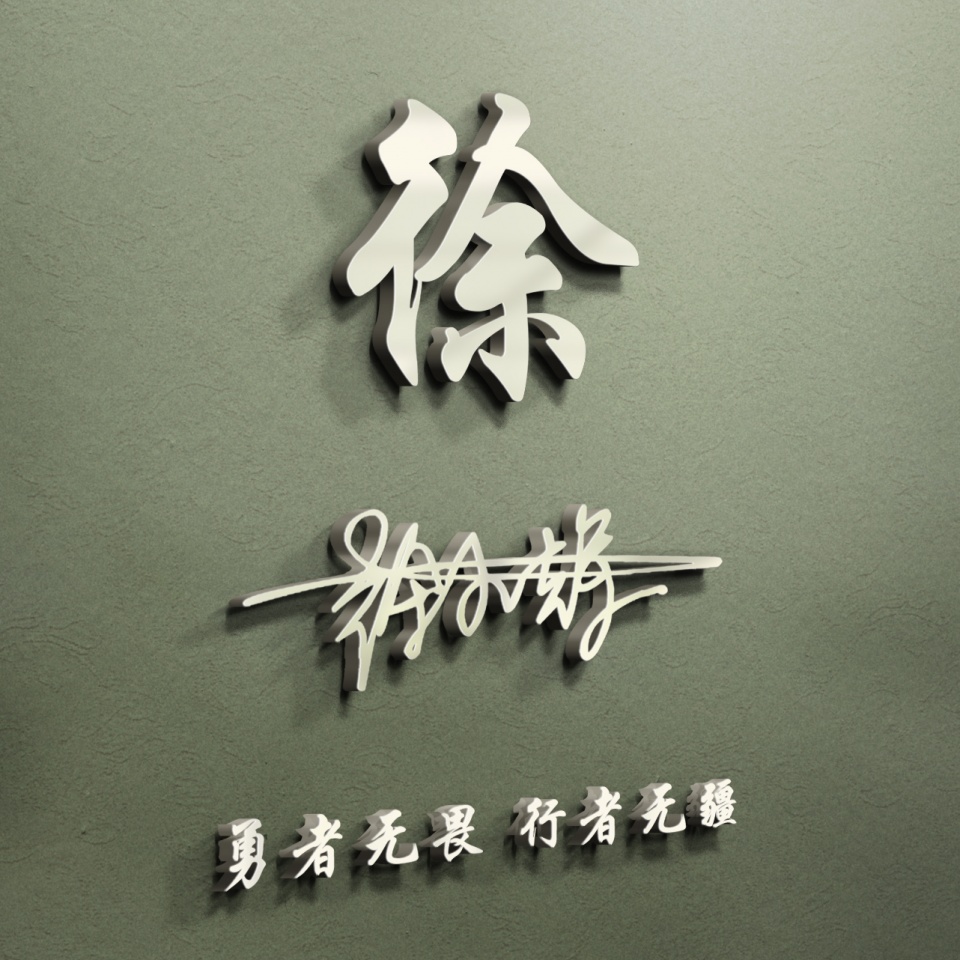 晒一晒你的好看的姓氏头像,姓氏夏微信头像十二生肖3d立体