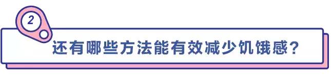 减肥期间总是容易“饿”?这个10秒就能消除饥饿感的方法了解一下