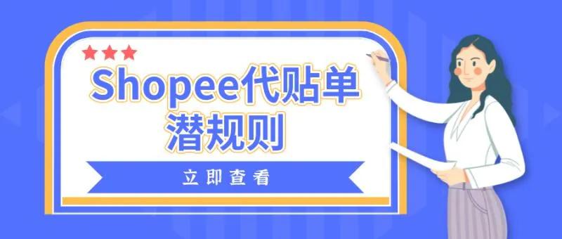 shopee代贴单,shopee类目选择避坑指南