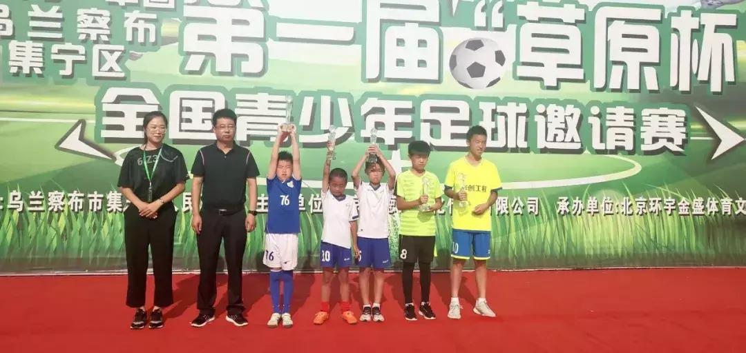 全国青少年足球邀请赛蓝天杯,草原杯青少年足球