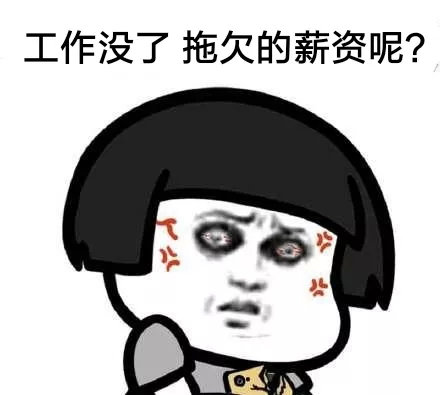 黑心老板不付钱，小编教你来维权