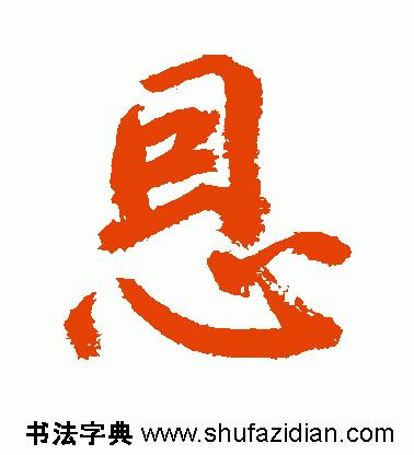 「每日一字」恩（755）