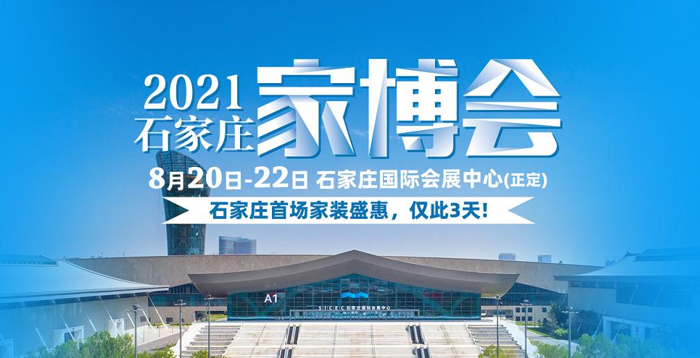 8月20日-22日，来石家*家庄**博会，装修更省钱