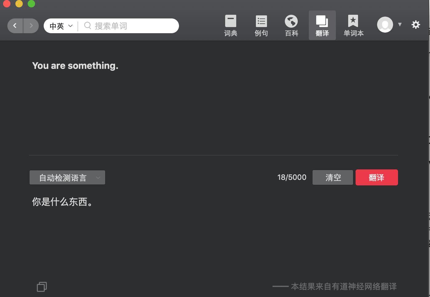 Youaresomething.真的不是“你是什么东西”，有道也会不准确