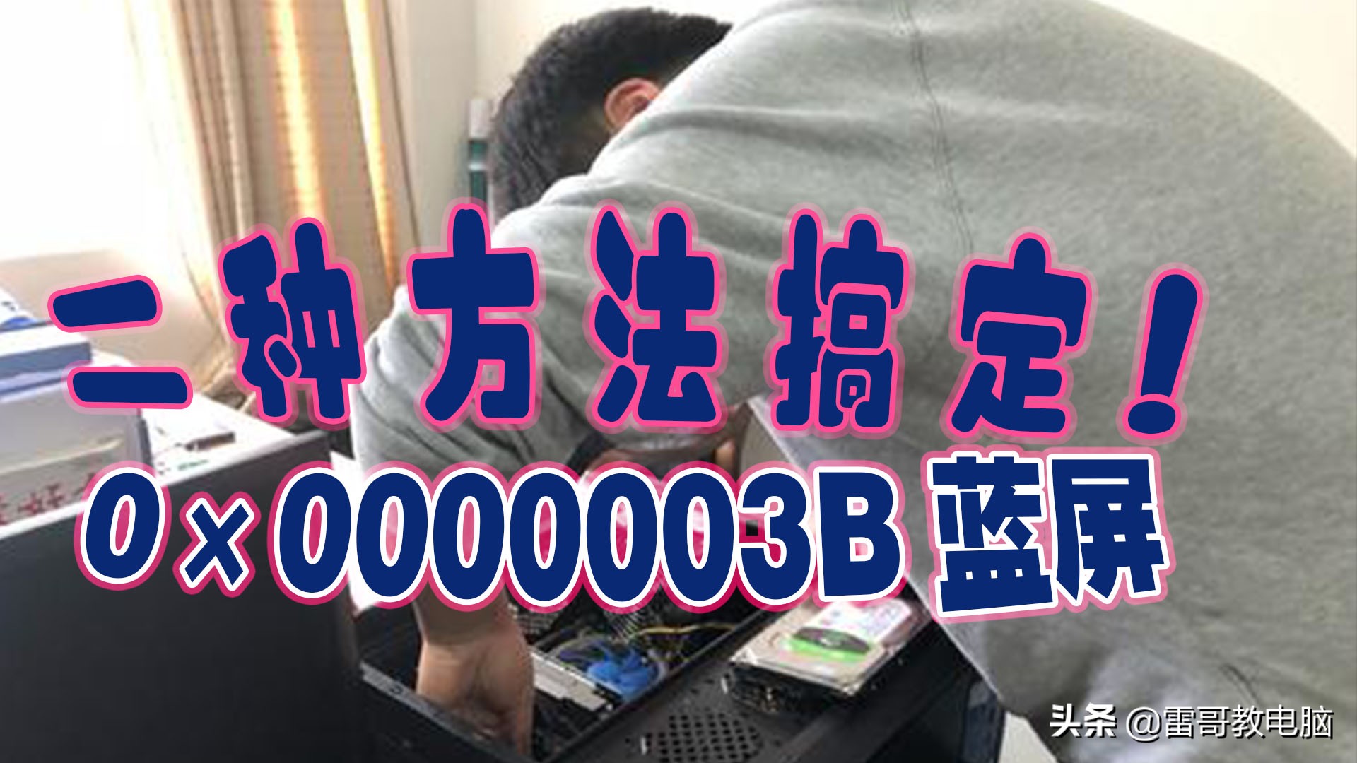 笔记本蓝屏0x00000003b怎么解决,win7电脑蓝屏0x00000003d怎么解决