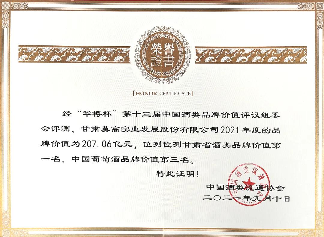 莫高葡萄酒品牌价值207.06亿元蝉联全国三甲｜莫高黑比诺品牌价值162.26亿元蝉联“全球十大葡萄酒品牌”