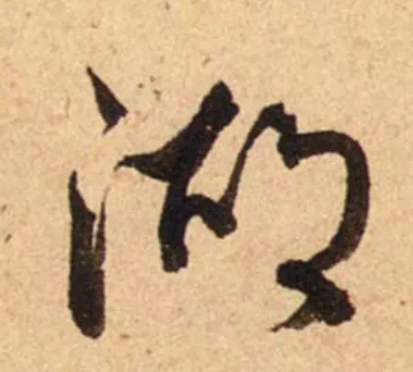 蔡襄脚气帖完整版,蔡襄脚气帖临写