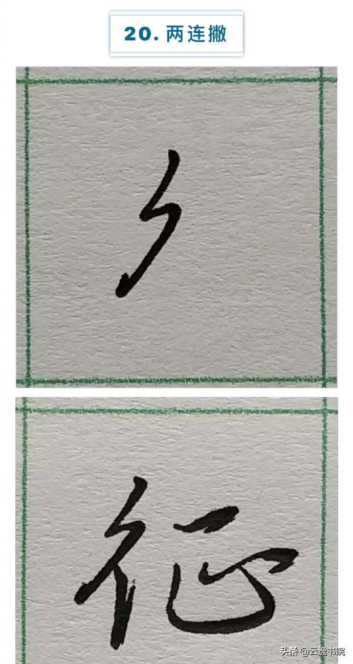 硬笔楷书行书草书笔画对照表,郭伯一硬笔行书基本笔画图解