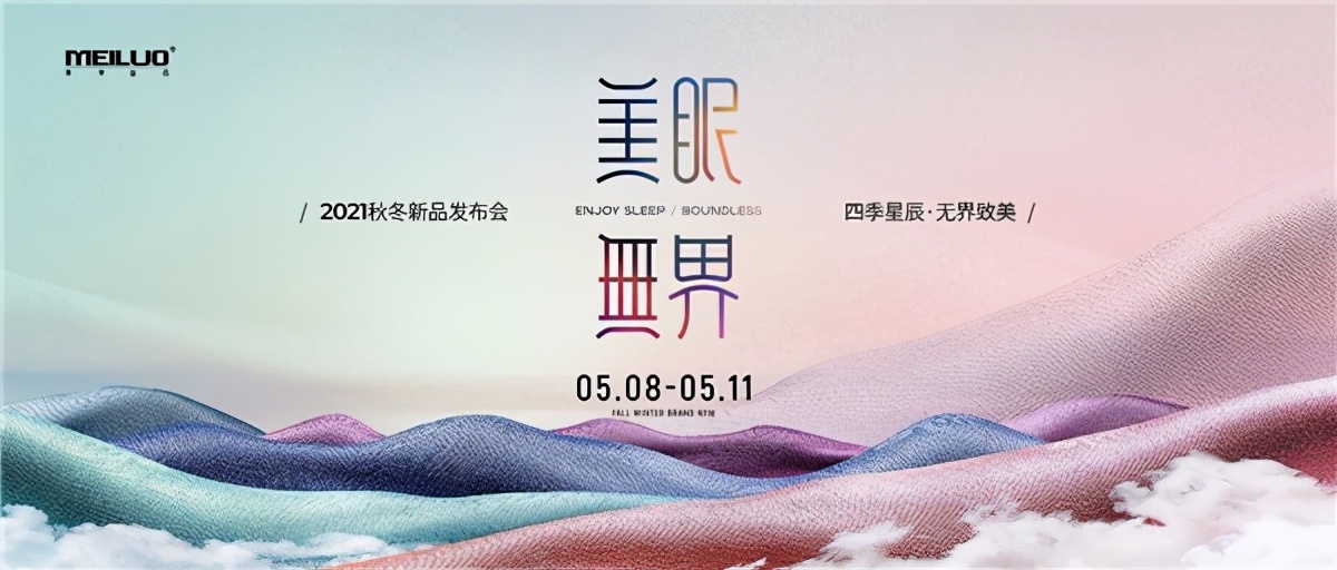 美眠·*界无**|美罗家纺2021秋冬新品发布会圆满落幕