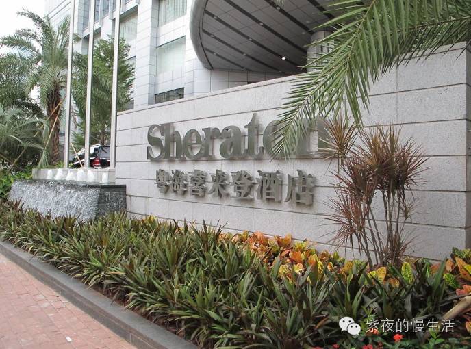 便捷与品质相辅相成——广州粤海喜来登