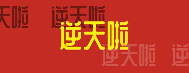 吃货圈无人不晓的《哥老官》终于来郑州了
