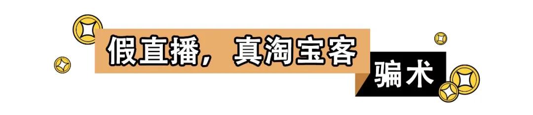直播带货赚佣金容易的骗局,重磅爆料十大直播带货骗术
