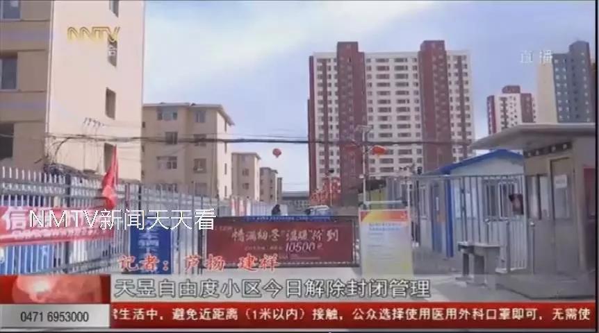 众志成城抗击疫情｜呼和浩特天昱自由度小区今日解除封闭管理！小区消杀工作持续进行