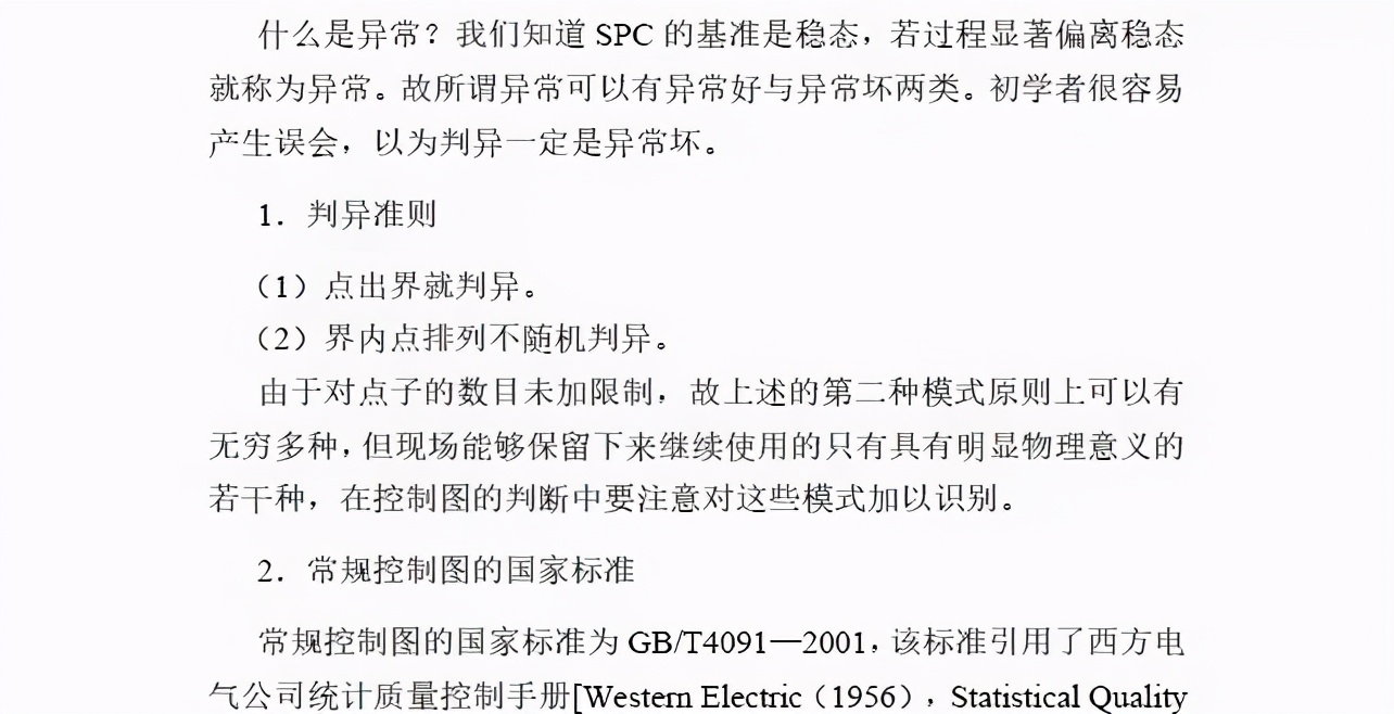 spc控制图的选择原则,spc八大判定原则
