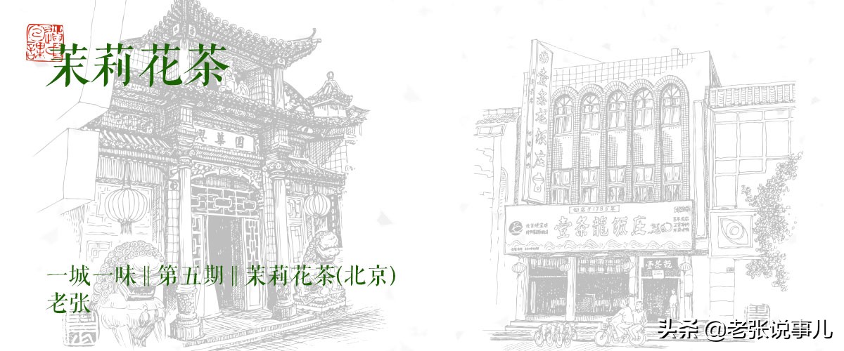 一城一味的茉莉花茶,茉莉花茶一城一味