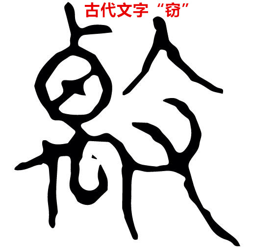 聊聊窃贼的历史，看偷窃、盜贼、强盗、贼寇的区别