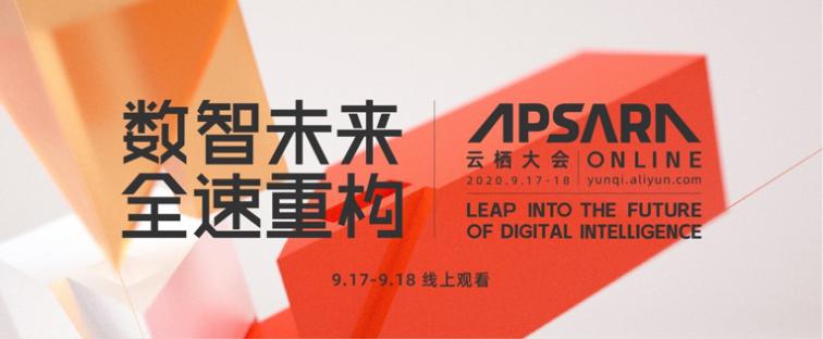 今年的云栖大会什么情况,科技大会2020云栖大会