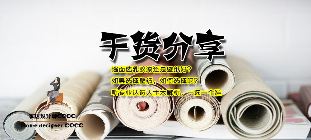 墙面刷乳胶漆和墙布哪个好,旧房改造贴壁纸好还是刷乳胶漆好