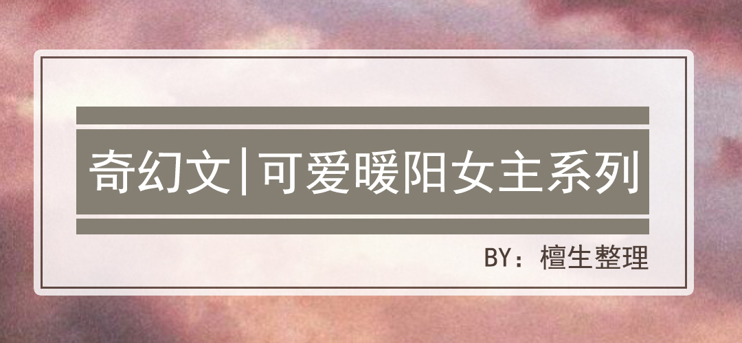 推荐女主很强却很呆萌的小说,女主奇幻小说升级流推荐