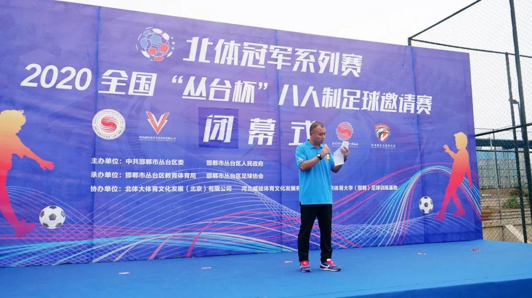 点燃激情挥洒汗水！「北体冠军系列赛」2020“丛台杯”全国青少年八人制足球邀请赛完美落幕