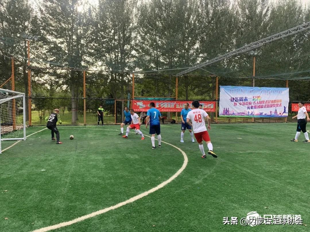 “快乐周末一起踢”暨“幸福首府”五人制笼式足球赛收官