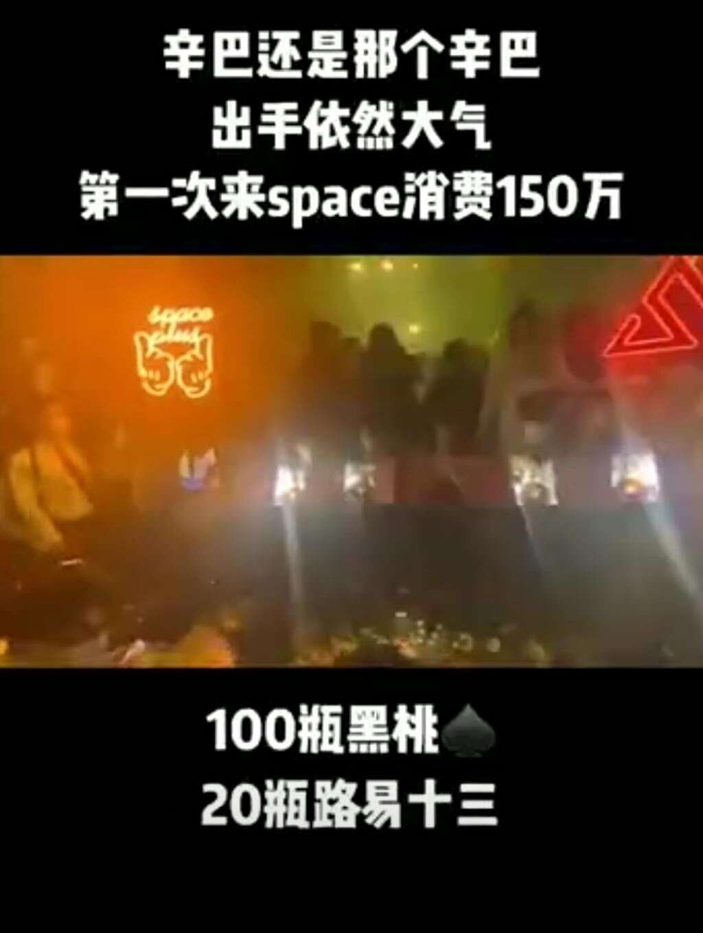 带货一哥辛巴比王思聪还豪酒吧消费一百瓶黑桃A,买单150万