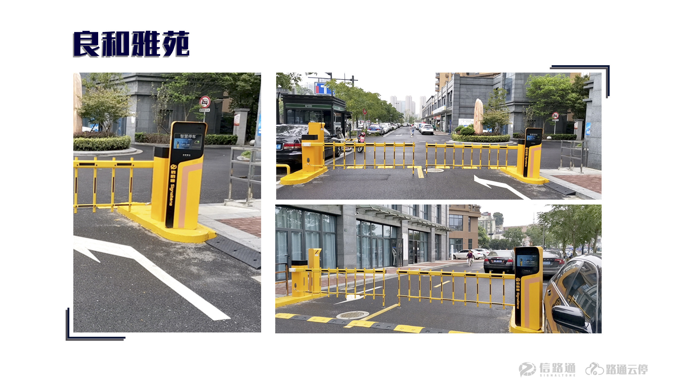 信路通停车道闸,信路通智慧停车密码