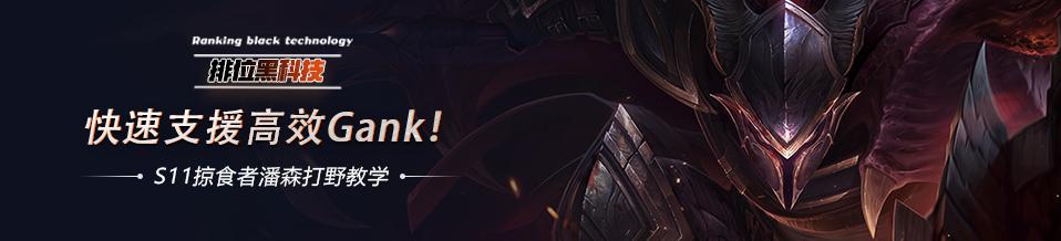 排位上分黑科技,潘森上单教学s12