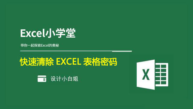 excel表格密码忘记怎么清除,excel表格密码忘记了怎么解锁