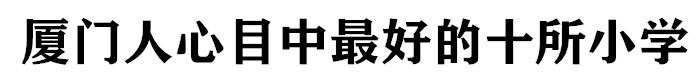 厦门市最受欢迎的小学松柏小学,2022年厦门思明区小学入学划片