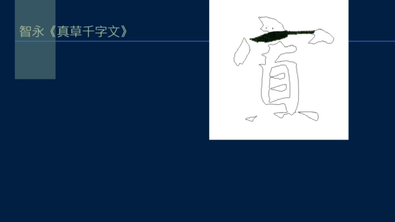 黄简讲书法笔势36,黄简讲书法二级教程17