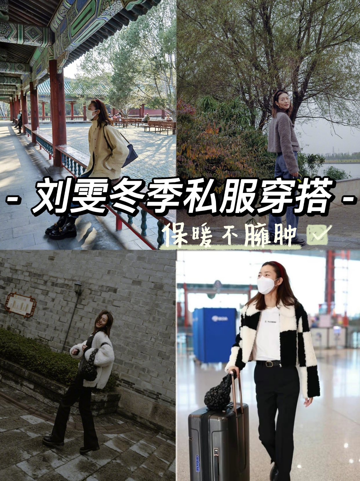 跟着明星学穿搭冬40岁,刘雯冬日雪景穿搭