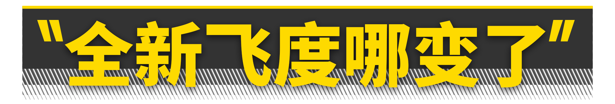 本田飞度gk52018,新款飞度和gk5的区别