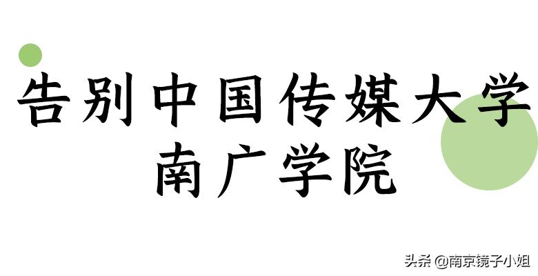 南京南广传媒学院消息,南京传媒学院南广学院是几本