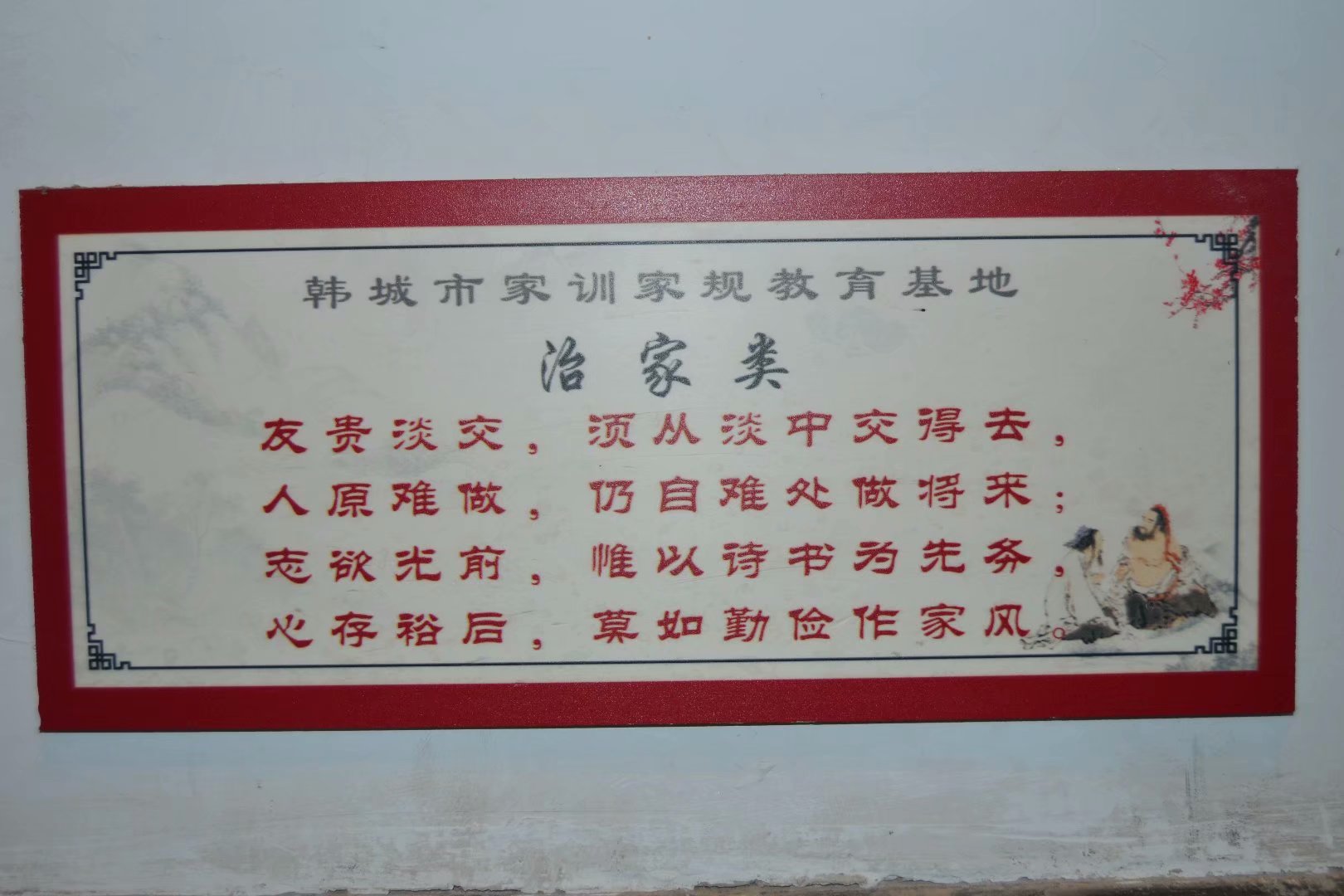 韩城党家村古建门楼,韩城党家家训