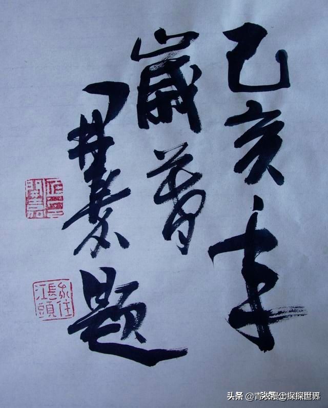 终于一睹侯开嘉教授真迹，这次不是“五粮液”