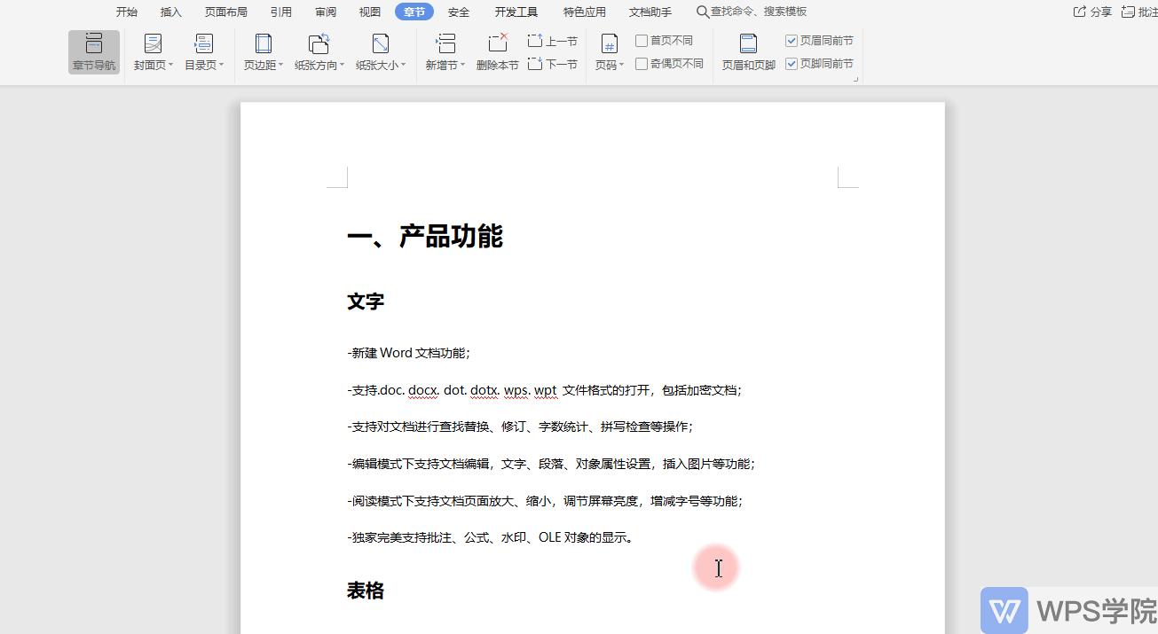 wps如何显示分节符与分页符,wps中word如何查看分页符