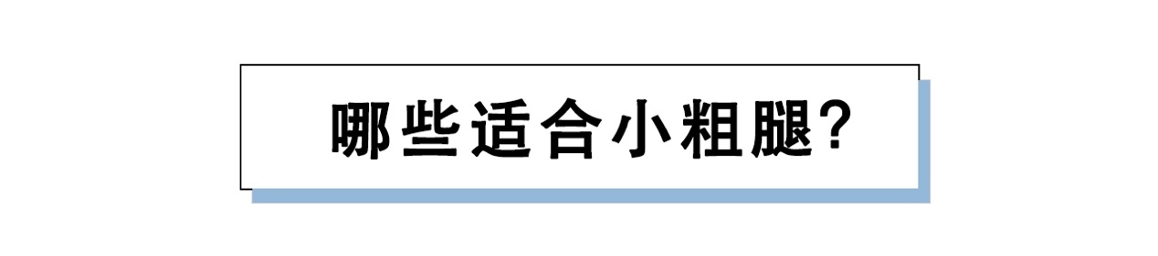 腿粗腿不直适合什么短裤,腿粗怎么选日常短裤