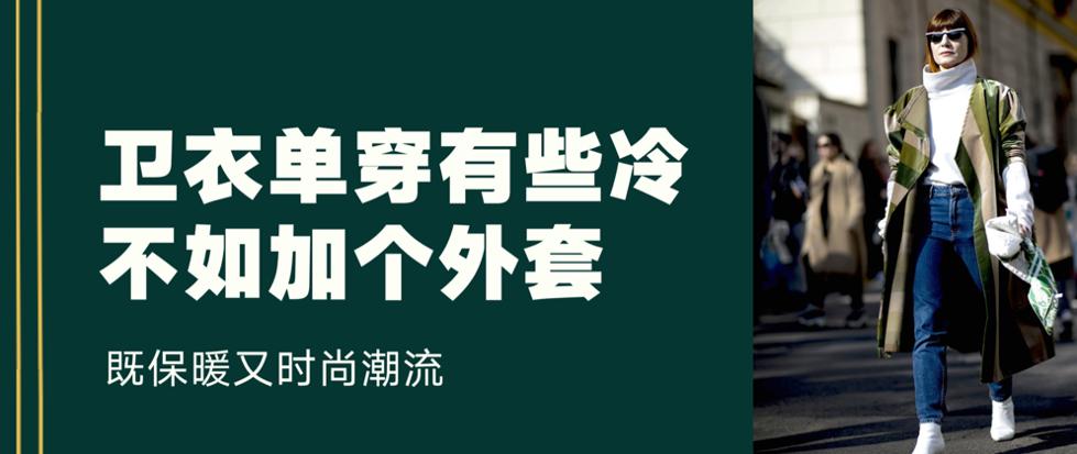 秋冬季节卫衣单穿有些冷，加件外套一起穿，舒适时尚又有范儿