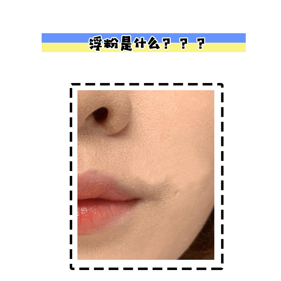 底妆浮粉斑驳怎么改善教程,底妆怎么样干净不卡粉