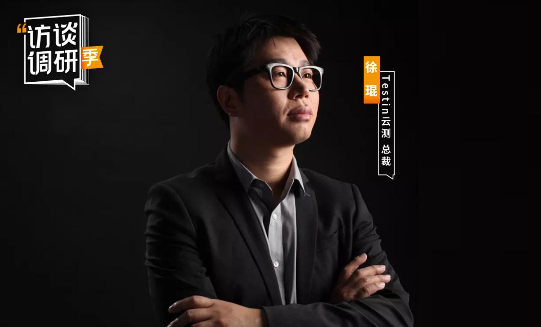 testin云测公司,testin云测徐琨的愿景