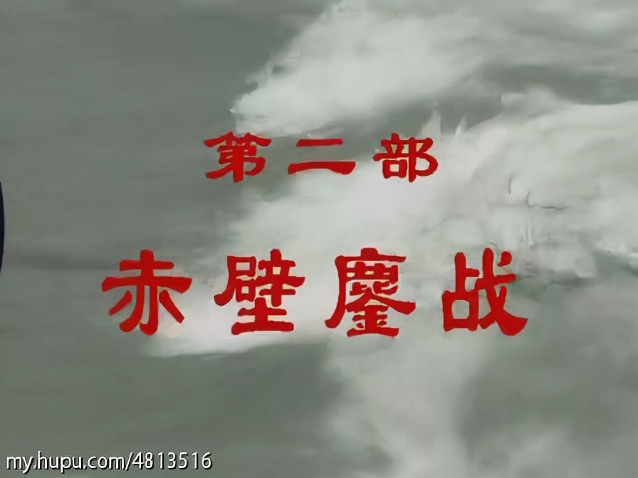 三国演义全集解说央视,三国演义连续剧片段赤壁鏖战