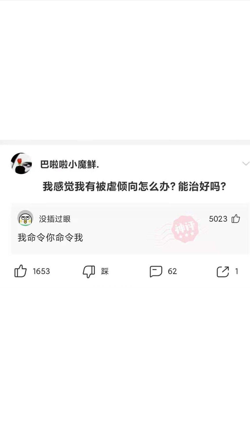 神回复：我有被虐倾向怎么办？能治好吗？网友：我命令你命令我