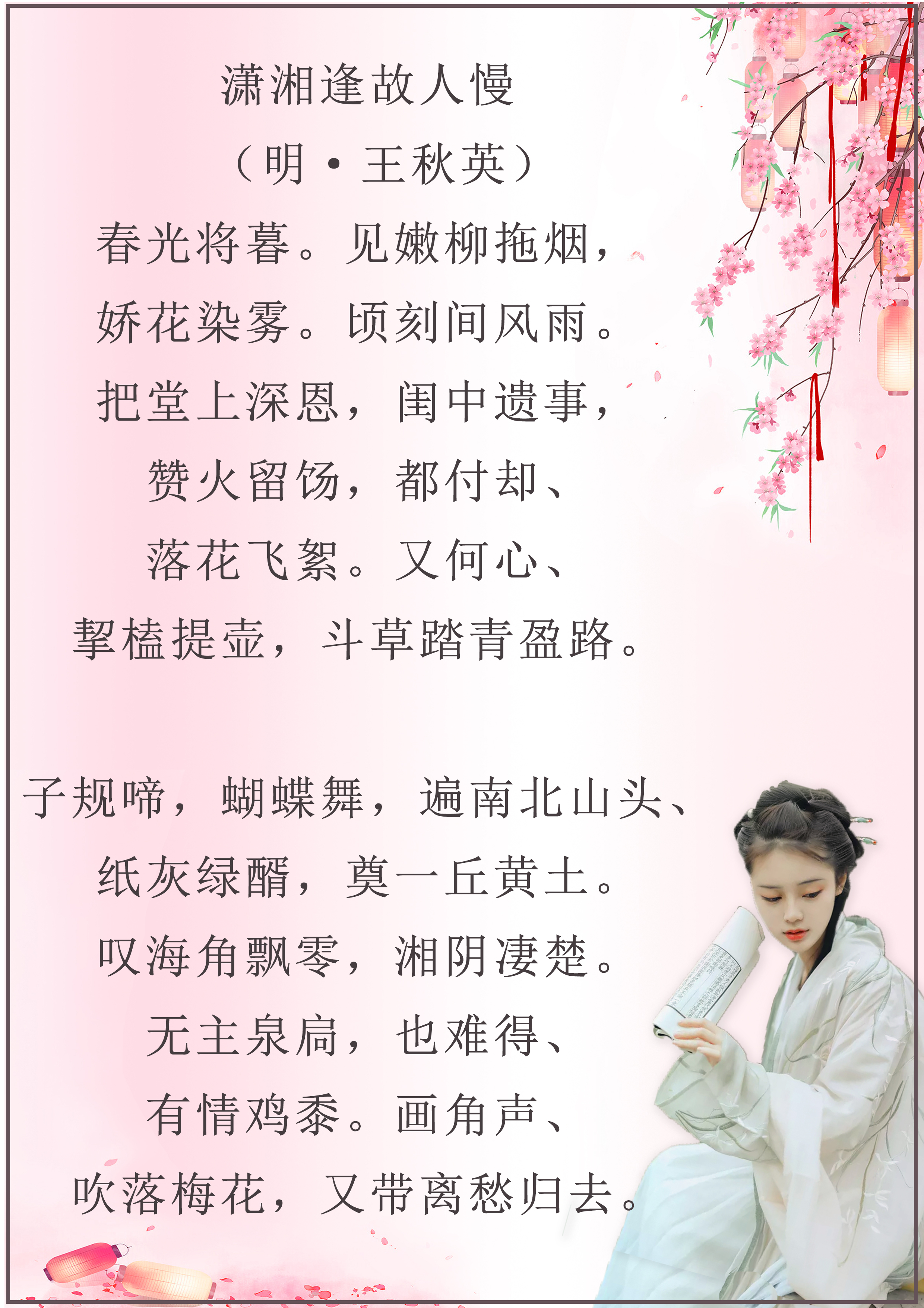 *光春**将暮杨柳丝，落花飞絮风雨间。《潇湘逢故人慢》十一首