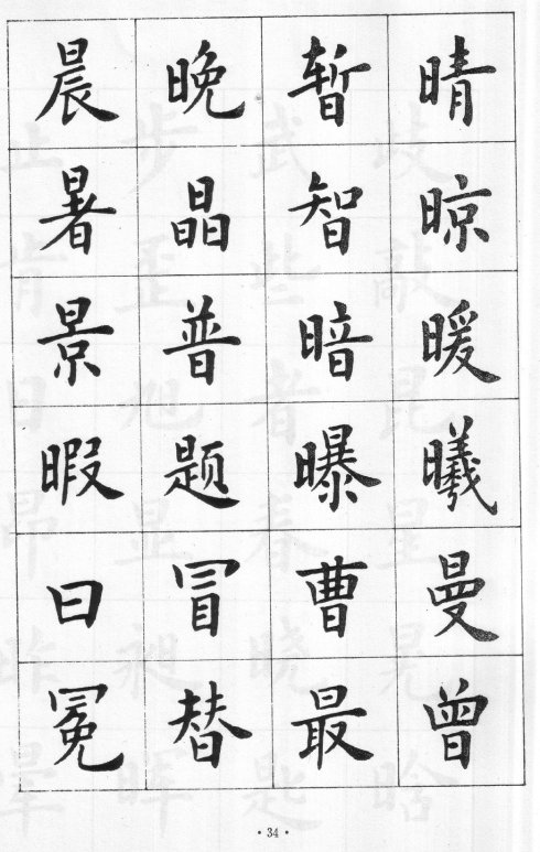卢中南硬笔楷书字帖电子版,卢中南毛笔字帖完整版