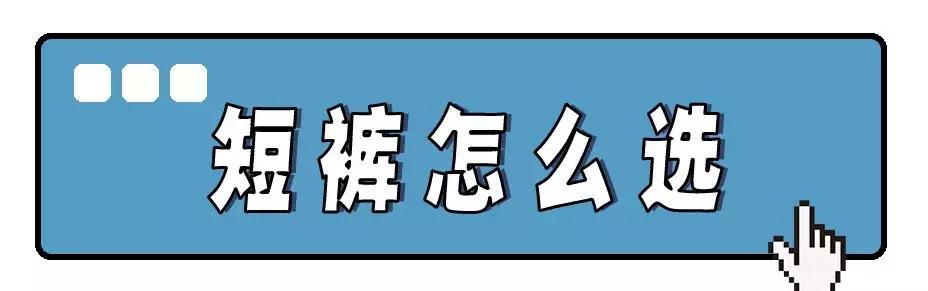 夏天穿蓝色短裤上衣穿什么好看,夏天哪几种短裤不要穿