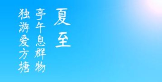 三伏天怎么计算，从哪天开始，你知道吗？学不会包赔！