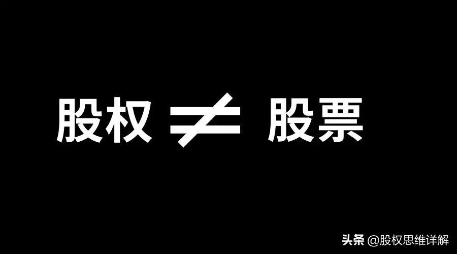 股权和股票有什么区别,股权和证券的区分