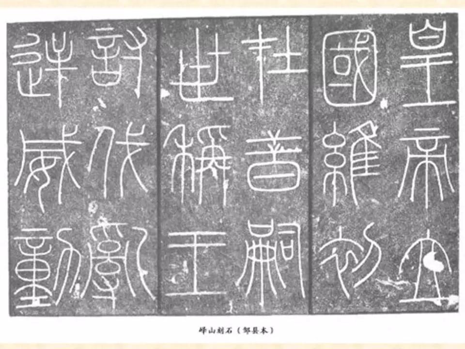 李斯的峄山碑全文赏析,中国书法史峄山碑特征