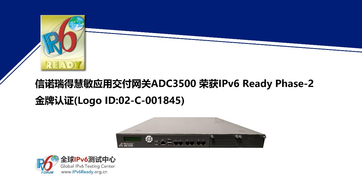 信诺瑞得慧敏应用交付网关ADC3500获IPv6Ready金牌认证